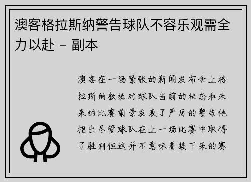 澳客格拉斯纳警告球队不容乐观需全力以赴 - 副本