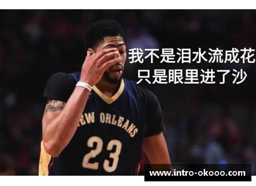 澳客鹈鹕球员报价飙升：NBA市场掀起热潮 - 副本