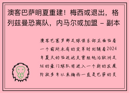 澳客巴萨明夏重建！梅西或退出，格列兹曼恐离队，内马尔或加盟 - 副本