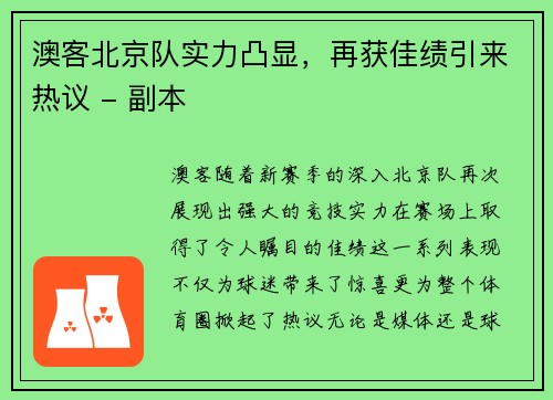 澳客北京队实力凸显，再获佳绩引来热议 - 副本