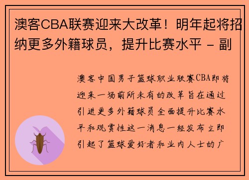 澳客CBA联赛迎来大改革！明年起将招纳更多外籍球员，提升比赛水平 - 副本 - 副本