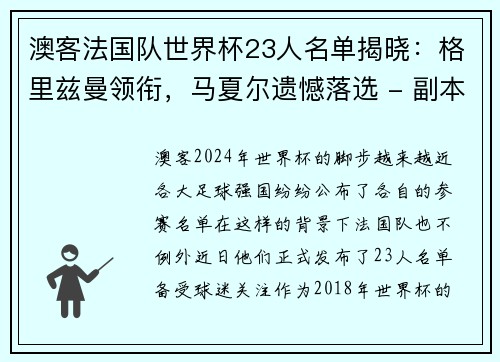 澳客法国队世界杯23人名单揭晓：格里兹曼领衔，马夏尔遗憾落选 - 副本