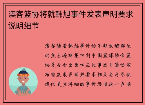 澳客篮协将就韩旭事件发表声明要求说明细节