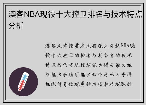 澳客NBA现役十大控卫排名与技术特点分析