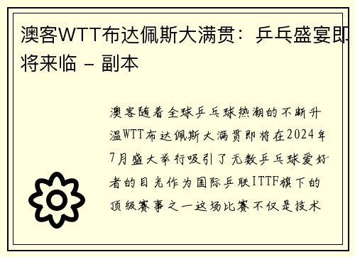 澳客WTT布达佩斯大满贯：乒乓盛宴即将来临 - 副本