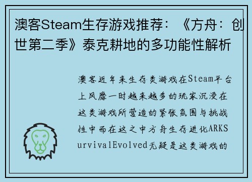 澳客Steam生存游戏推荐：《方舟：创世第二季》泰克耕地的多功能性解析