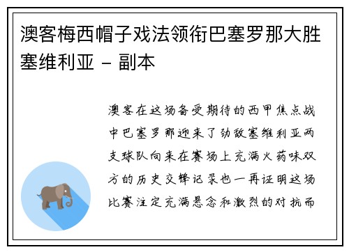 澳客梅西帽子戏法领衔巴塞罗那大胜塞维利亚 - 副本