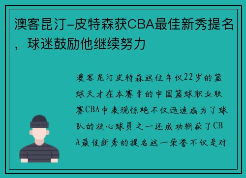 澳客昆汀-皮特森获CBA最佳新秀提名，球迷鼓励他继续努力