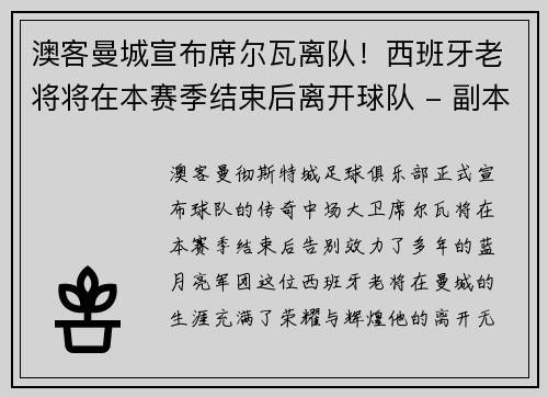 澳客曼城宣布席尔瓦离队！西班牙老将将在本赛季结束后离开球队 - 副本