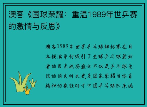 澳客《国球荣耀：重温1989年世乒赛的激情与反思》